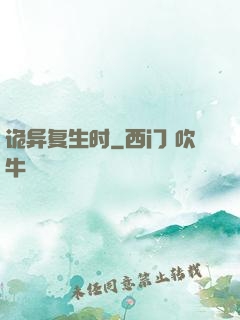 诡异复生时